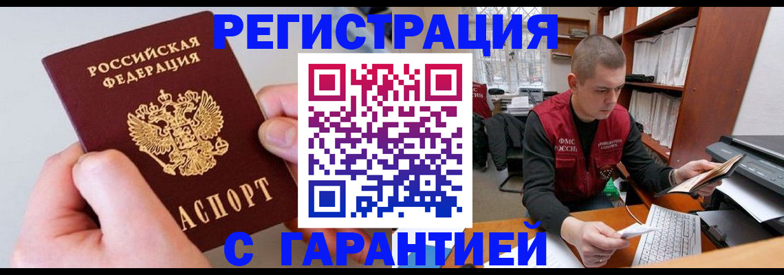 временная регистрация надежно в Черногорске